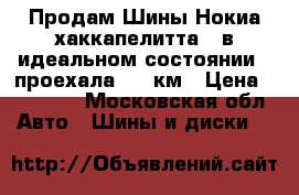 Продам Шины Нокиа хаккапелитта 7 в идеальном состоянии!!!проехала 200 км › Цена ­ 20 000 - Московская обл. Авто » Шины и диски   